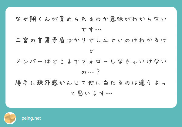 なぜ翔くんが責められるのか意味がわからないです 二宮の言葉矛盾ばかりでしんどいのはわかるけど Peing 質問箱