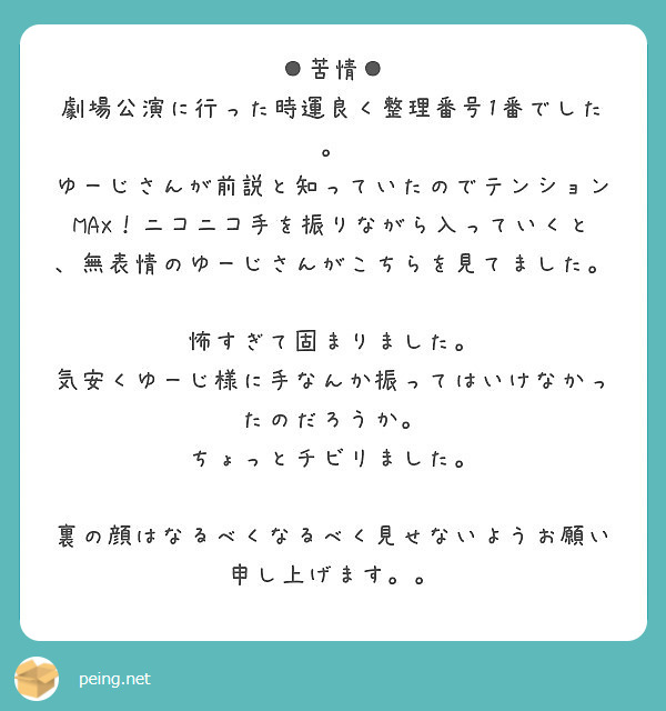 匿名で聞けちゃう 岩田 裕耳さんの質問箱です Peing 質問箱