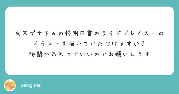 東京ザナドゥの柊明日香のライドブレイカーのイラストを描いていただけますか 時間があればでいいのでお願いします Peing 質問箱