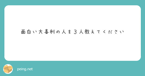 面白い大喜利の人を３人教えてください Peing 質問箱