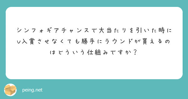 シンフォギアチャンスで大当たりを引いた時にV入賞させなくても勝手にラウンドが貰えるのはどういう仕組みですか？