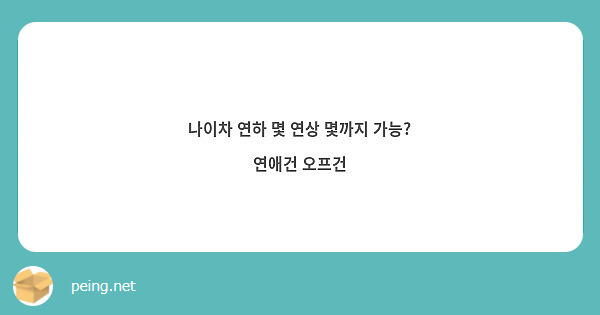 나이차 연하 몇 연상 몇까지 가능? 연애건 오프건 | Peing -질문함-