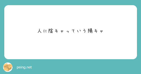 人に陰キャっていう陽キャ