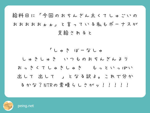 給料日に 今回のおちんぎん太くてしゅごいのおおおおおぉぉ と言っている私もボーナスが支給されると Peing 質問箱