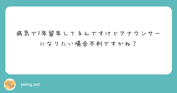 病気で1年留年してるんですけどアナウンサーになりたい場合不利ですかね Peing 質問箱 病気で1年留年してるんですけどアナウンサーになりたい場合不利ですかね Peing 質問箱