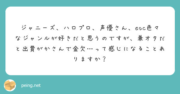 ジャニーズ ハロプロ 声優さん Etc色々なジャンルが好きだと思うのですが 兼オタだと出費がかさんで金欠 って感 Peing 質問箱