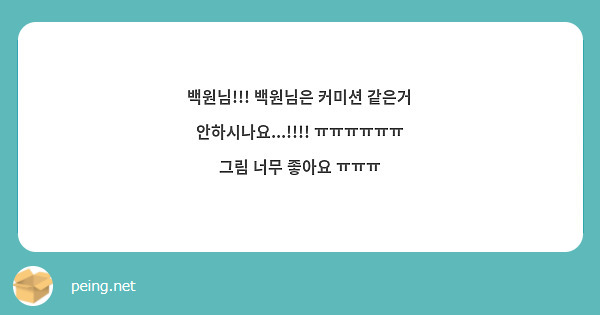 백원님!!! 백원님은 커미션 같은거 안하시나요...!!!! ㅠㅠㅠㅠㅠㅠ 그림 너무 좋아요 ㅠㅠㅠ