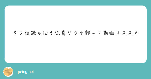 タフ語録も使う迫真サウナ部って動画オススメ Peing 質問箱