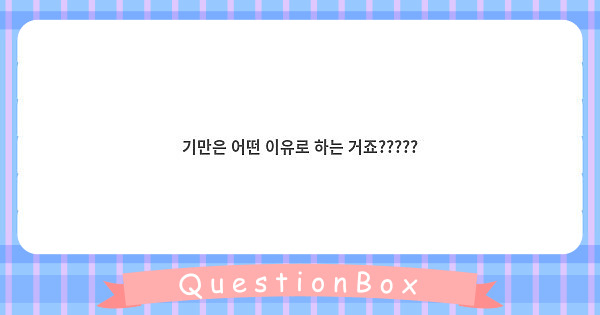 기만은 어떤 이유로 하는 거죠?????