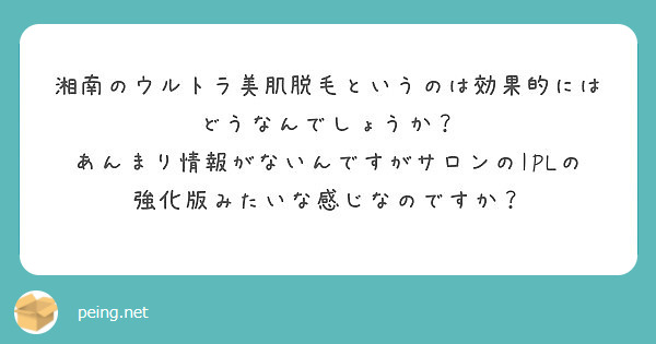 湘南のウルトラ美肌脱毛というのは効果的にはどうなんでしょうか Peing 質問箱