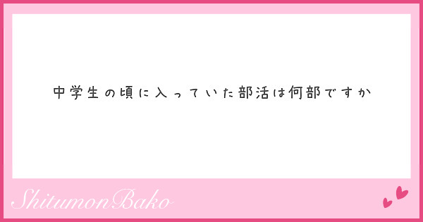 中学生の頃に入っていた部活は何部ですか