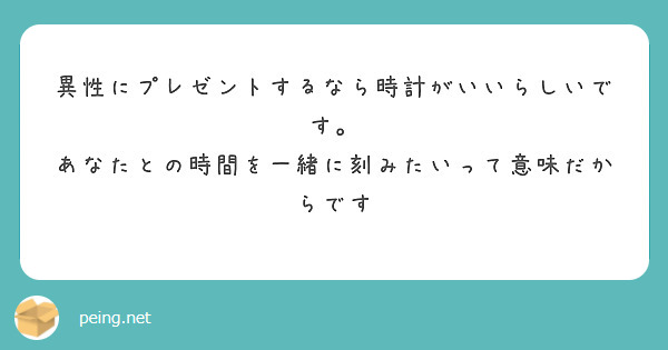 異性にプレゼントするなら時計がいいらしいです。
あなたとの時間を一緒に刻みたいって意味だからです