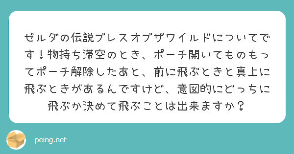 ゼルダの伝説ブレスオブザワイルドについてです 物持ち滞空のとき ポーチ開いてものもってポーチ解除したあと 前に飛 Peing 問題箱