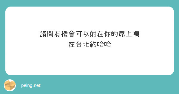 請問有機會可以射在你的屌上嗎
在台北約哈哈