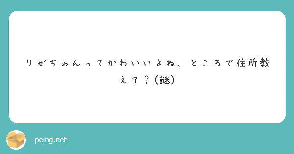 りぜちゃんってかわいいよね、ところで住所教えて？(謎)