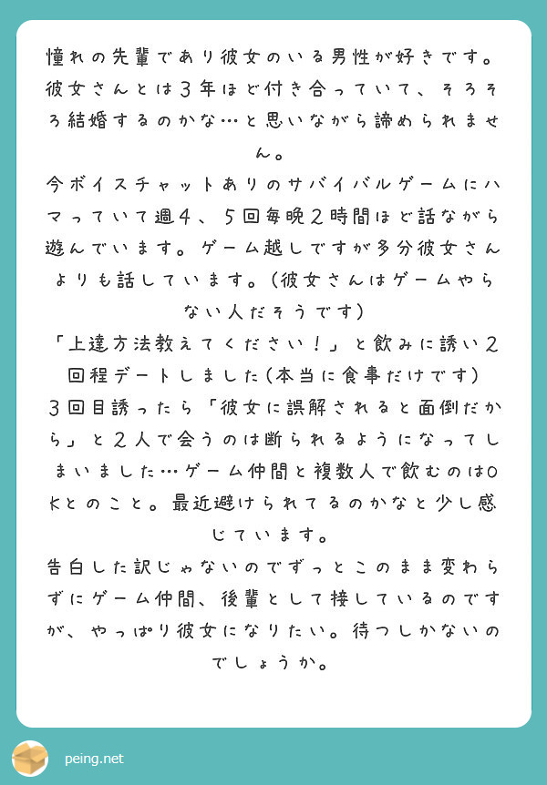 憧れの先輩であり彼女のいる男性が好きです 彼女さんとは３年ほど付き合っていて そろそろ結婚するのかな と思いなが Peing 質問箱