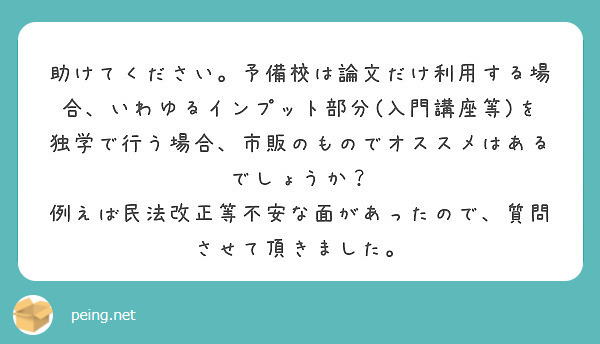 助けてください 予備校は論文だけ利用する場合 いわゆるインプット部分 入門講座等 を独学で行う場合 市販のもので Peing 質問箱