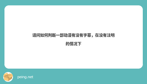 请问如何判断一部动漫有没有字幕，在没有注明的情况下