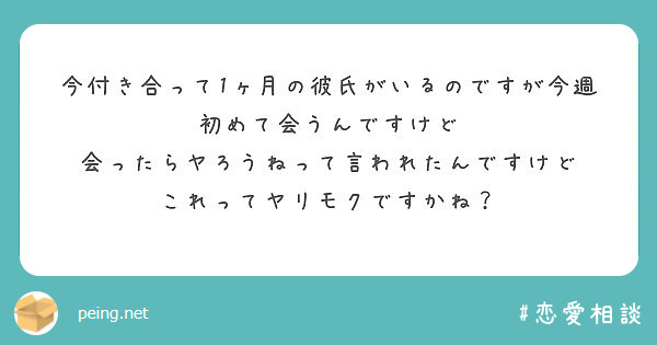 今付き合って1ヶ月の彼氏がいるのですが今週初めて会うんですけど 会ったらヤろうねって言われたんですけど Peing 質問箱