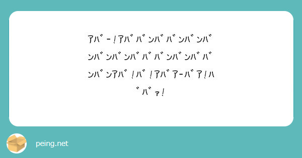 ｱﾊﾞ ｱﾊﾞﾊﾞﾝﾊﾞﾊﾞﾝﾊﾞﾝﾊﾞﾝﾊﾞﾝﾊﾞﾝﾊﾞﾊﾞﾊﾞﾝﾊﾞﾝﾊﾞﾊﾞﾝﾊﾞﾝｱﾊﾞ ﾊﾞ ｱﾊﾞ Peing 質問箱