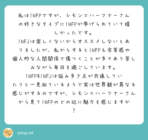 私はinfpですが レモン ハーフナーさんの好きなタイプにinfpが挙げられていて嬉しかったです Peing 質問箱