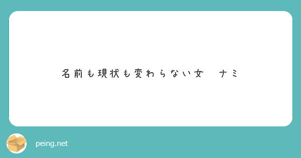 名前も現状も変わらない女 ナミ Peing 質問箱