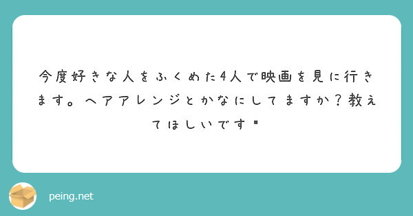 今度好きな人をふくめた4人で映画を見に行きます。ヘアアレンジとかなにしてますか？教えてほしいです🥺