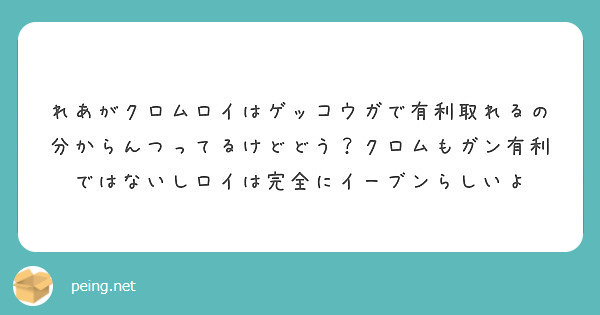 れあがクロムロイはゲッコウガで有利取れるの分からんつってるけどどう クロムもガン有利ではないしロイは完全にイーブ Peing 質問箱