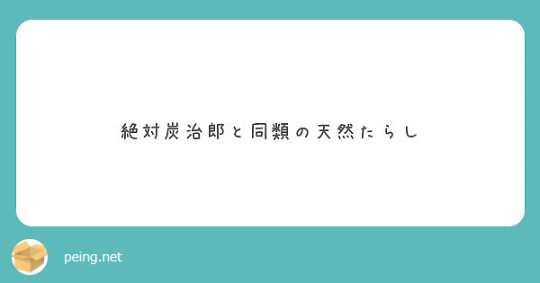 絶対炭治郎と同類の天然たらし Peing 質問箱