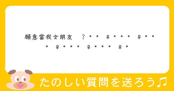 くそビッチ Peing 質問箱