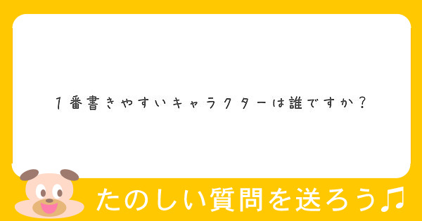 １番書きやすいキャラクターは誰ですか Peing 質問箱