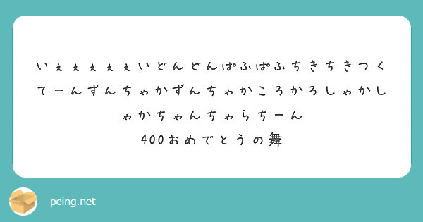 いぇぇぇぇぇいどんどんぱふぱふちきちきつくてーんずんちゃかずんちゃかころかろしゃかしゃかちゃんちゃらちーん Peing 質問箱