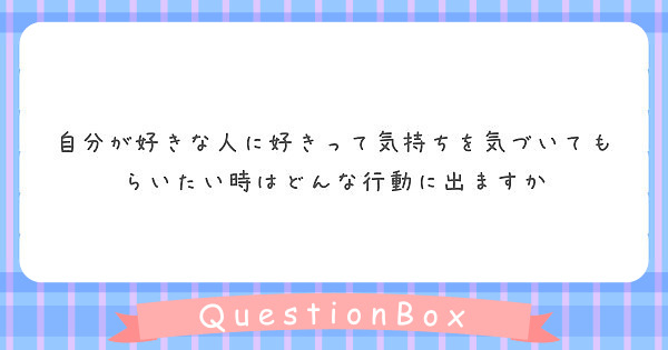 自分が好きな人に好きって気持ちを気づいてもらいたい時はどんな行動に出ますか Peing 質問箱