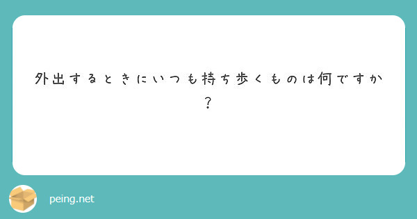 外出するときにいつも持ち歩くものは何ですか？