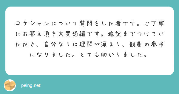 コケシャンについて質問をした者です。ご丁寧にお答え頂き大変恐縮です。追記までつけていただき、自分なりに理解が深まり、観劇の参考になりました。とても助かりました。