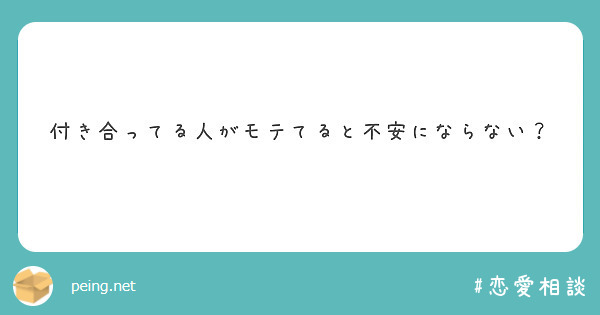 付き合ってる人がモテてると不安にならない Peing 質問箱