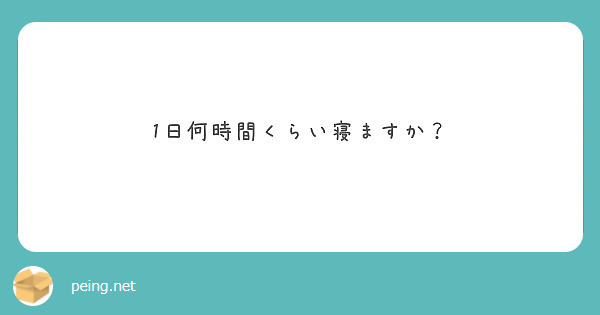 1日何時間くらい寝ますか？