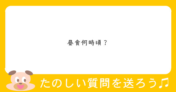 昼食何時頃？