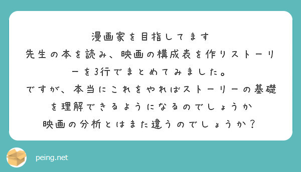 漫画家を目指してます 先生の本を読み 映画の構成表を作りストーリーを3行でまとめてみました Peing 質問箱