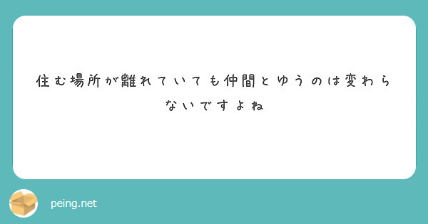 住む場所が離れていても仲間とゆうのは変わらないですよね
