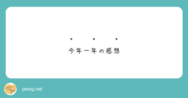 ʕ•ٹ•ʔʕ•ٹ•ʔʕ•ٹ•ʔ
今年一年の感想
