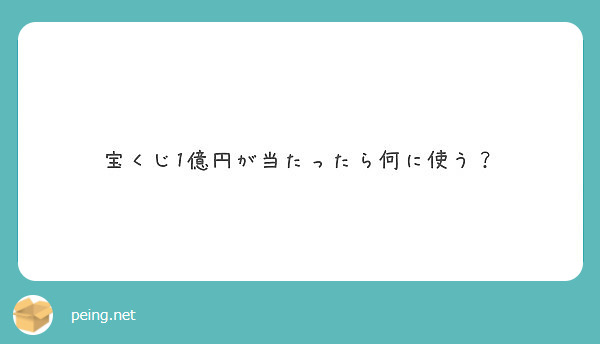 宝くじ1億円が当たったら何に使う Peing 質問箱