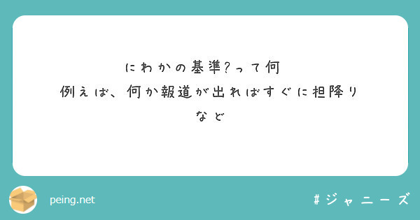 にわかの基準 って何 例えば 何か報道が出ればすぐに担降り など Peing 質問箱