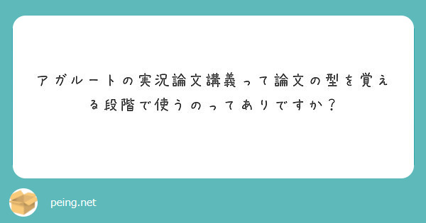 アガルートの実況論文講義って論文の型を覚える段階で使うのってあり