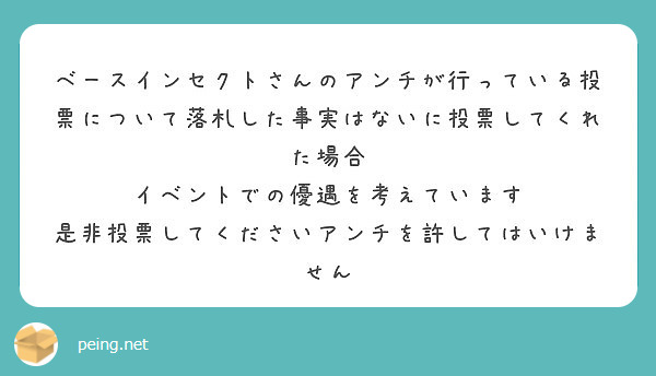 ベースインセクトさんのアンチが行っている投票について落札した事実はないに投票してくれた場合 Peing 質問箱