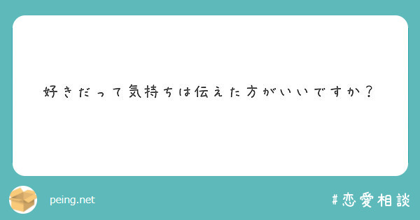 好きだって気持ちは伝えた方がいいですか Peing 質問箱