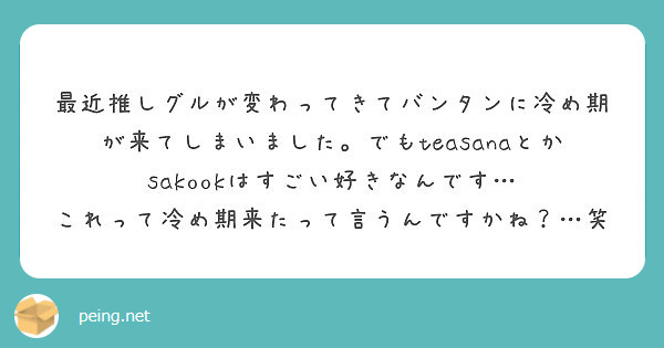 最近推しグルが変わってきてバンタンに冷め期が来てしまいました でもteasanaとかsakookはすごい好きなん Peing 質問箱