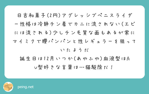 日吉和菓子 2円 アグレッシブペニスライダー性格は冷静チン着でカニに流されない エビには流される 少しチン毛質な Peing 質問箱