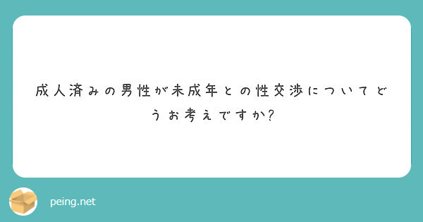 成人済みの男性が未成年との性交渉についてどうお考えですか Peing 質問箱