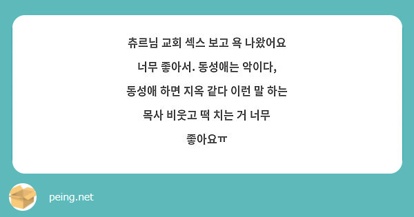 츄르님 교회 섹스 보고 욕 나왔어요 너무 좋아서. 동성애는 악이다, 동성애 하면 지옥 같다 이런 말 | Peing -질문함-